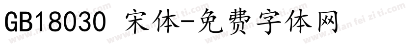 GB18030 宋体字体转换